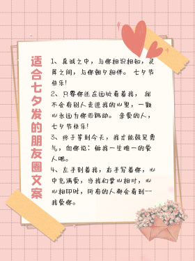 适合七夕发的朋友圈文案爱心和花朵粉色简约小红书配图