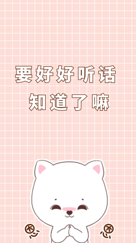 要好好听话知道了嘛手机壁纸