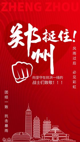 郑州挺住郑州地标建筑红色简约海报