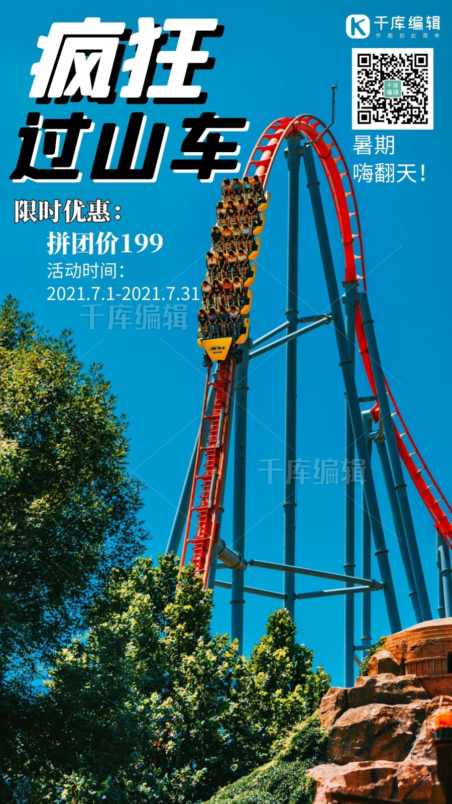 暑期狂嗨嗨玩好刺激过山车海报