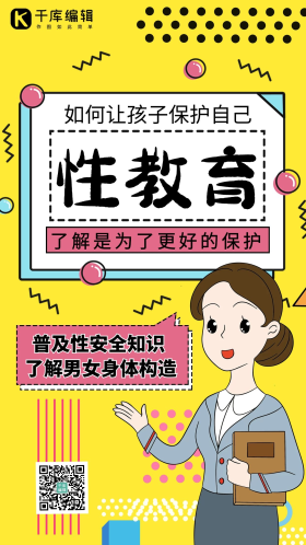 性教育知识教育老师黄色孟菲斯手机海报