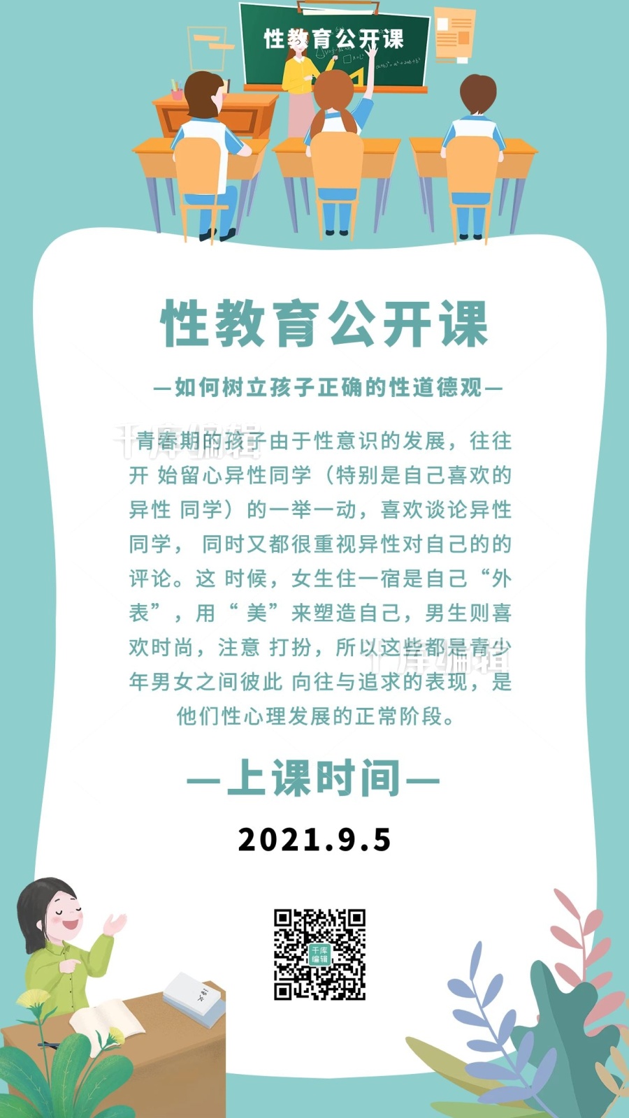 性教育公开课卡通人物绿色简约海报