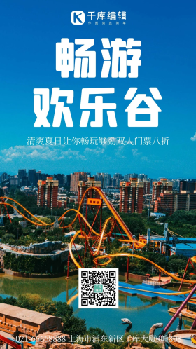 畅游欢乐谷摄影图海报