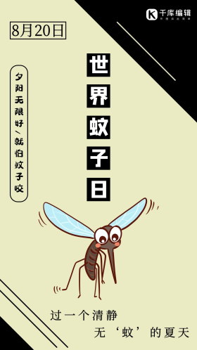 世界蚊子日浅色简约风蚊虫叮咬海报