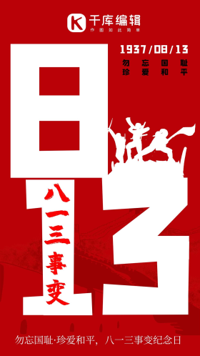 八一三事变纪念日简约风八一三事变红色简约风手机海报