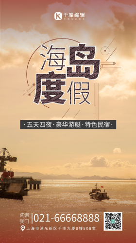 海报旅游海洋渔船下午渔船海岛无摄影图配