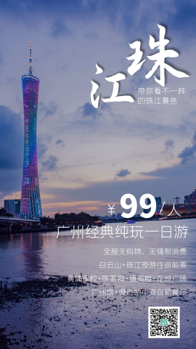 广州珠江广州塔小蛮腰网红塔旅游摄影图海报