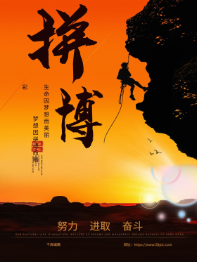 青春励志拼搏企业文化宣传海报