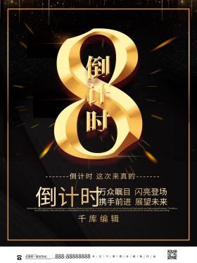 黑金大气立体荣耀开盘倒计时8天海报