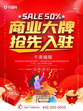 简约红色立体字商业大牌抢先入驻宣传海报