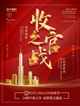 地产收官之战热销清盘海报