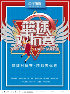 篮球争霸赛海报