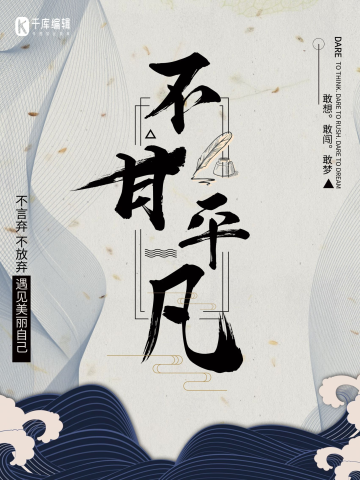 不甘平凡励志海报
