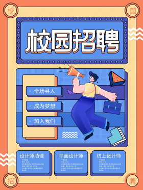 简约扁平复古风卡通人才招聘校招海报