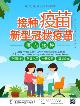 新型冠状病毒疫苗接种海报