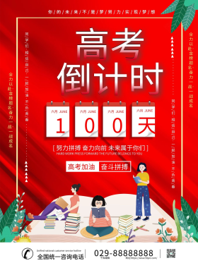 2021高考倒计时100天海报