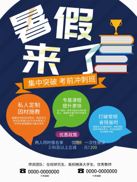 一对一暑假辅导班招生海报