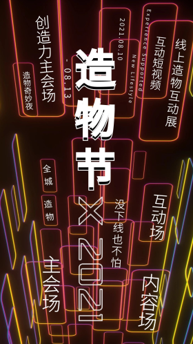 造物节霓虹灯红色炫彩科技海报