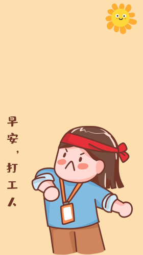 手机壁纸打工人暖色简约壁纸
