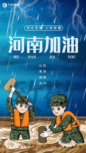 河南加油抗洪战士蓝色插画风海报