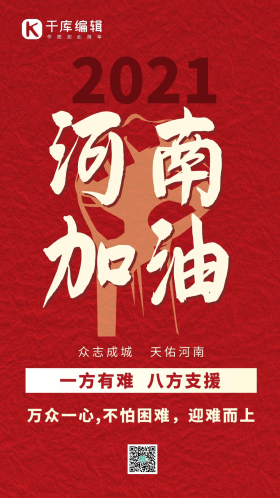 河南加油红色海报