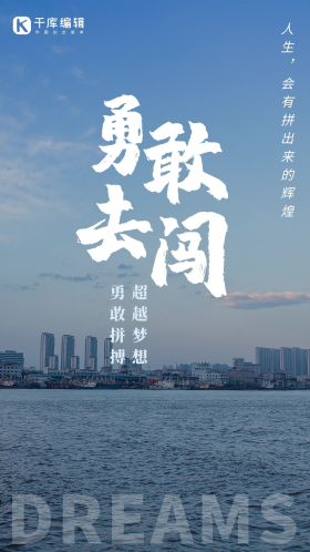 勇敢去闯励志企业文化摄影图海报