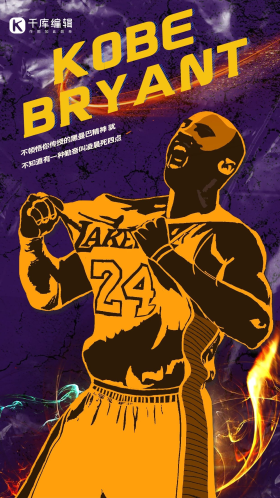 纪念科比科比紫色黄色简约手机海报