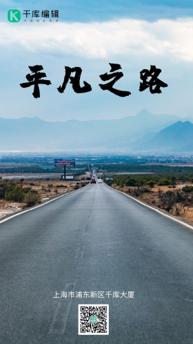 平凡之路海报