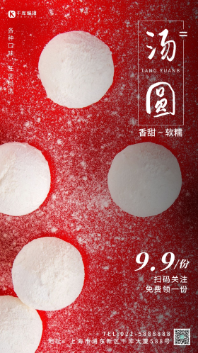 红色手工汤圆摄影图海报