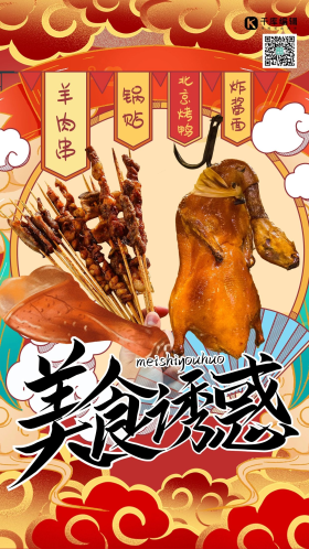 美食烤鸭黄色国潮风海报