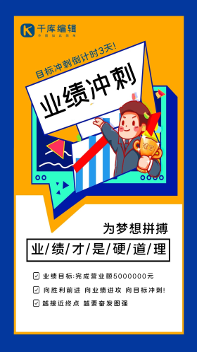业绩冲刺目标蓝色黄色创意人物海报
