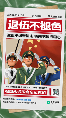 退伍不褪色三军迷彩绿复古简约手机海报