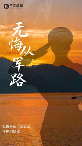 无悔从军路军人橘黄色简约手机海报