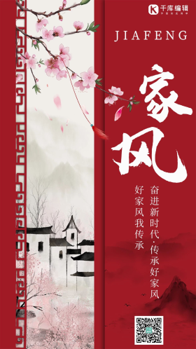 家风水墨山水桃花红色中国风手机海报