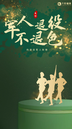 军人退役不褪色军人绿色简约手机海报