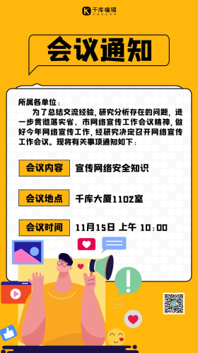 会议通知通知黄色扁平海报