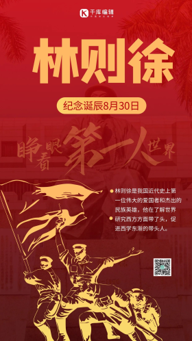 林则徐诞辰纪念日摄影图红色商务风手机海报