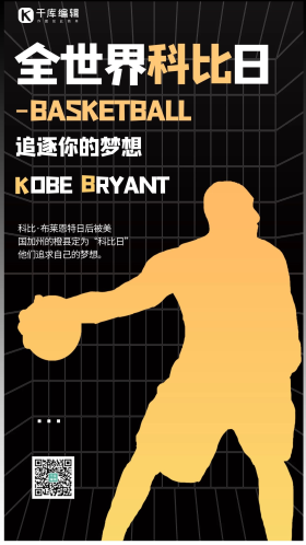 全世界科比日剪影金色商务风手机海报