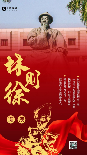 林则徐诞辰纪念日摄影图红色商务风手机海报