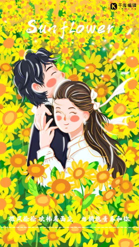 七夕向日葵爱情浪漫拥抱
