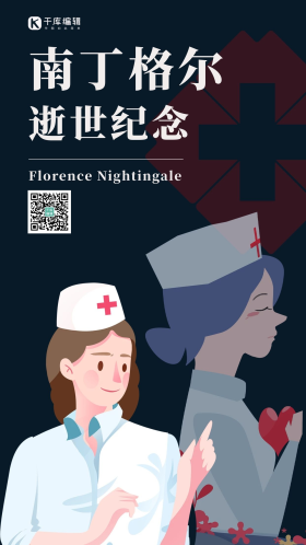 南丁格尔逝世纪念海报护士十字架深蓝色简约手机海报