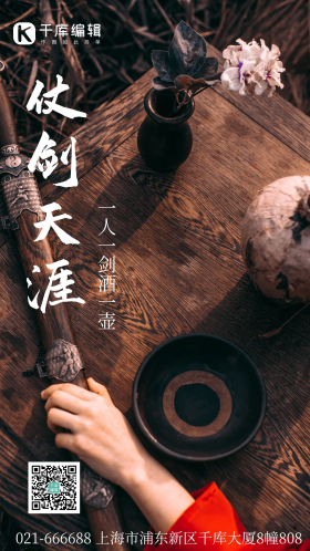 仗剑天涯古风摄影图海报