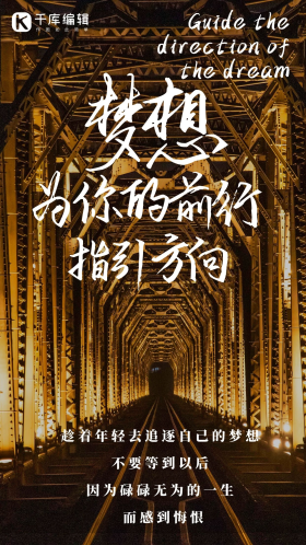 梦想前行励志文案企业文化宣传摄影图海报