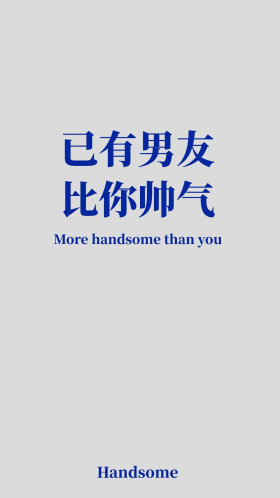 已有男友比你帅气简约手机壁纸