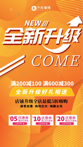 升级全新升级橙色促销简约海报