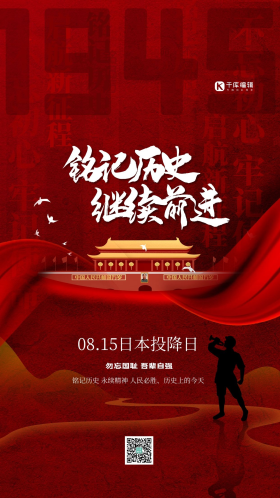 铭记历史继续前进红色精美海报