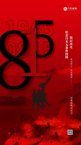 815日本投降日红色简约个性海报