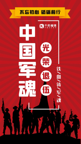 光荣退伍简约风光荣退伍红色简约风手机海报