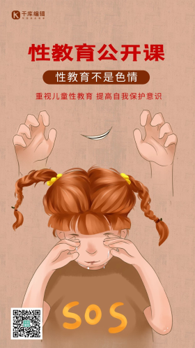 性教育公开课儿童棕色简约海报