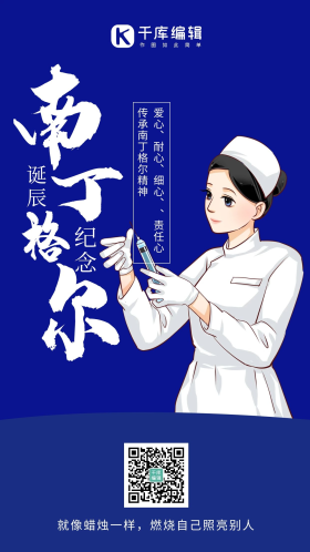 南丁格尔逝世纪念简约风南丁格尔蓝色简约风手机海报